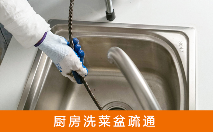 歙县疏通洗菜盆